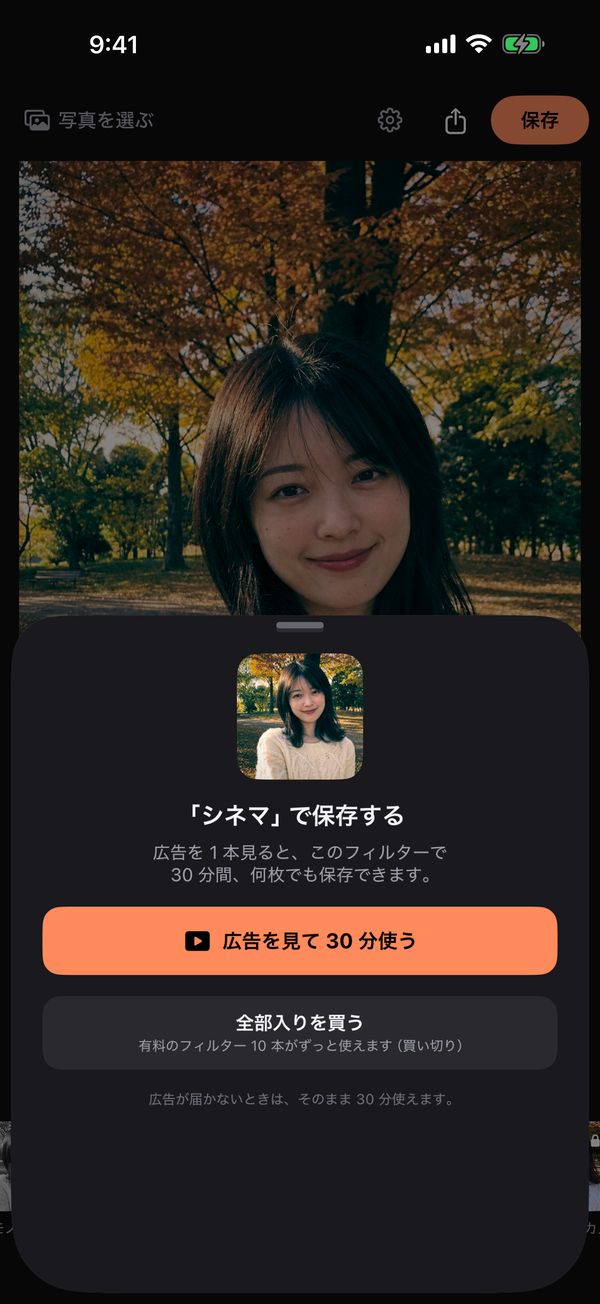 有料のフィルターで保存するとき、広告を見て 30 分使うか全部入りを買うかを選ぶ画面
