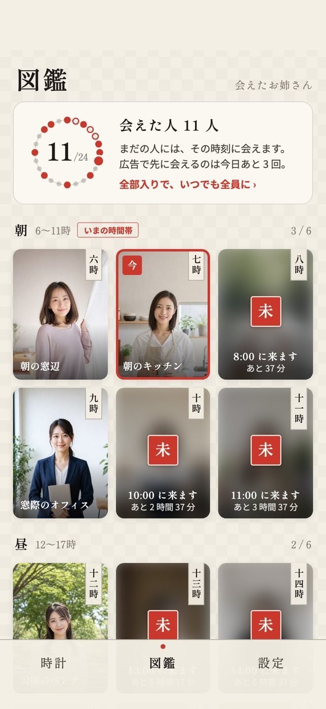 図鑑の画面。24 時間の文字盤と、会った人の札・まだの時刻の朱印「未」
